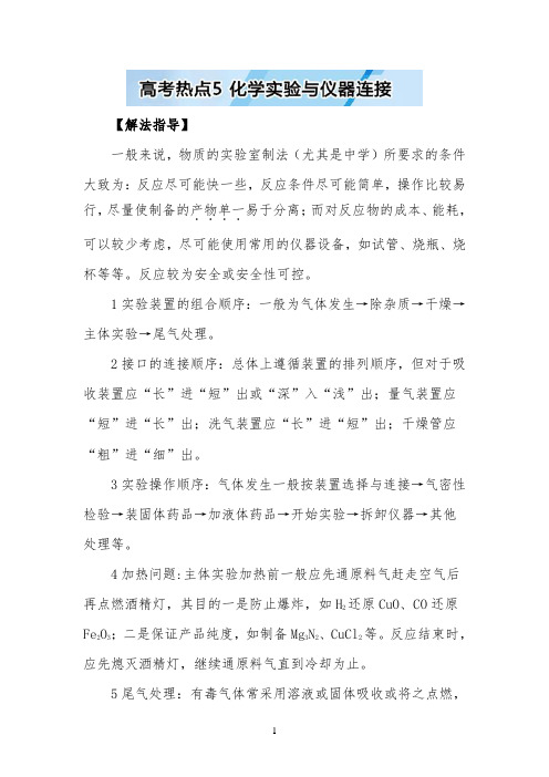 2022高考化学冲刺热点演练：化学实验与仪器连接