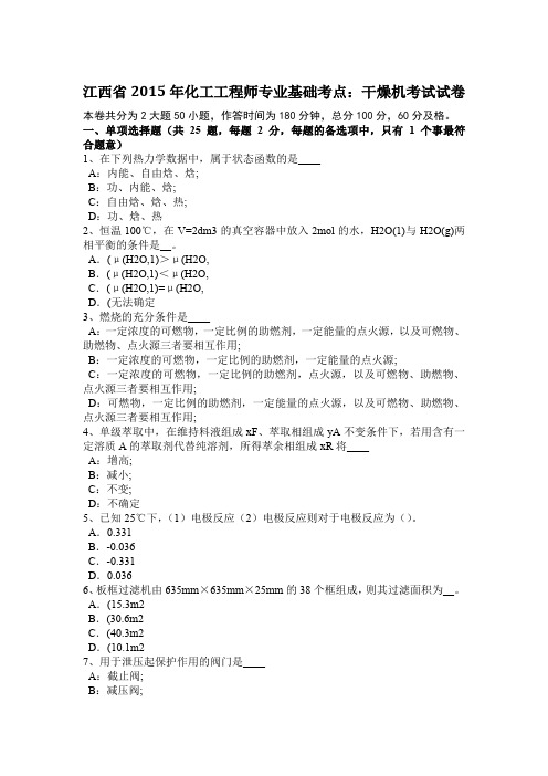 江西省2015年化工工程师专业基础考点：干燥机考试试卷