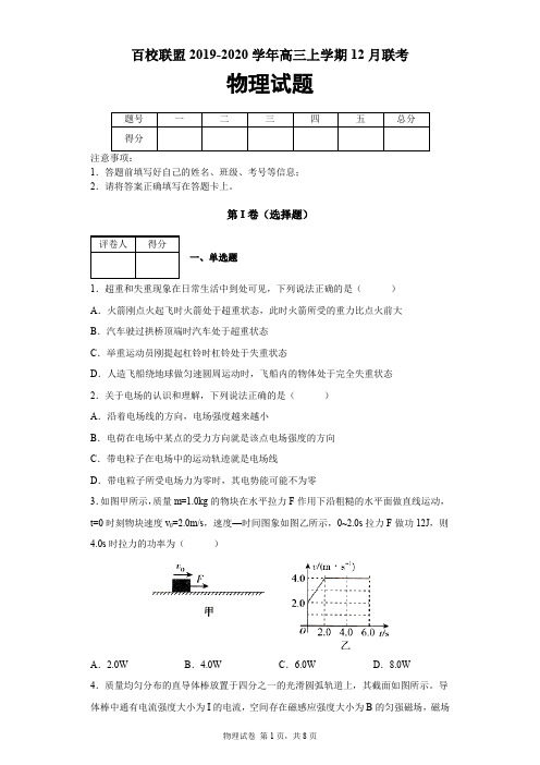 百校联盟2019-2020学年高三上学期12月联考物理试题及答案解析