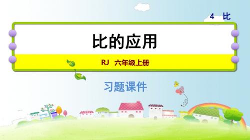 六年级上册数学课件-比的应用｜人教新课标(2018秋) (共18张PPT)