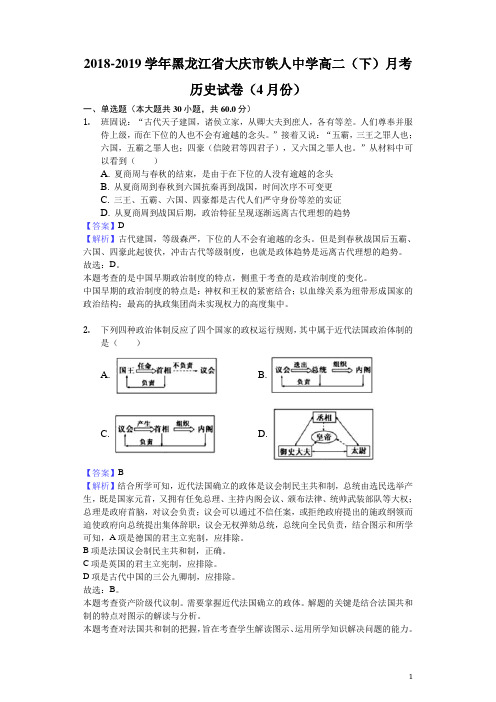 2018-2019学年黑龙江省大庆市铁人中学高二下学期月考历史试题(4月份)(解析版)
