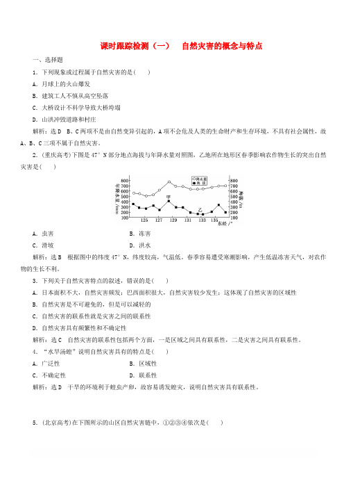 2019高中地理课时跟踪检测一自然灾害的概念与特点含解析湘教版选修5