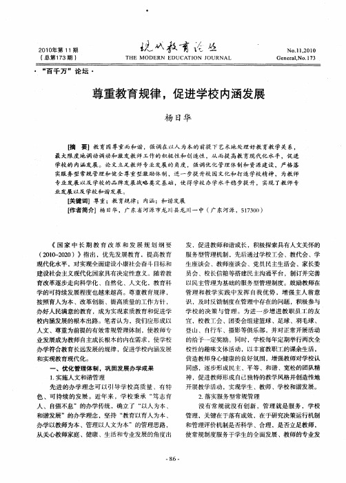 尊重教育规律,促进学校内涵发展