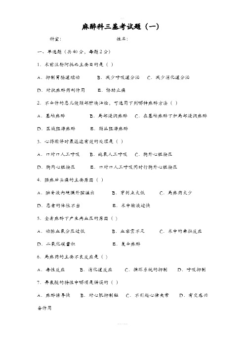 麻醉科三基考试题(含答案)