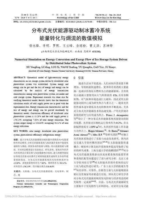 分布式光伏能源驱动制冰蓄冷系统能量转化与_流的数值模拟_徐永锋