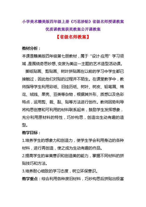 小学美术赣美版四年级上册《巧思妙贴》省级名师授课教案优质课教案获奖教案公开课教案A004