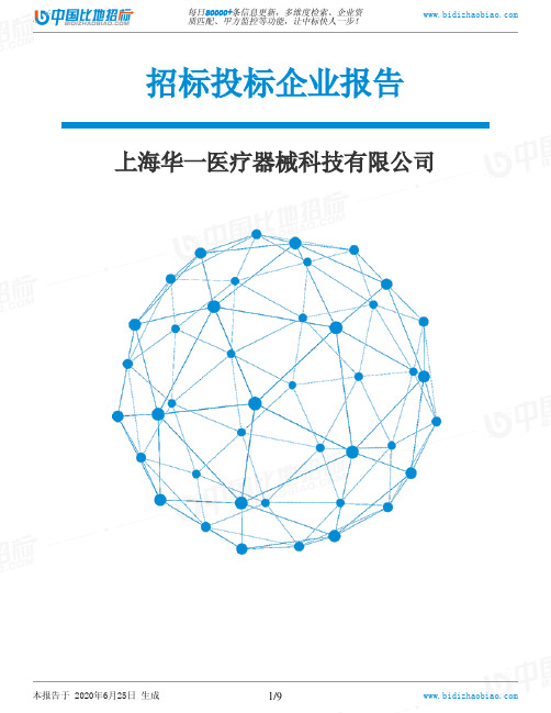 上海华一医疗器械科技有限公司-招投标数据分析报告