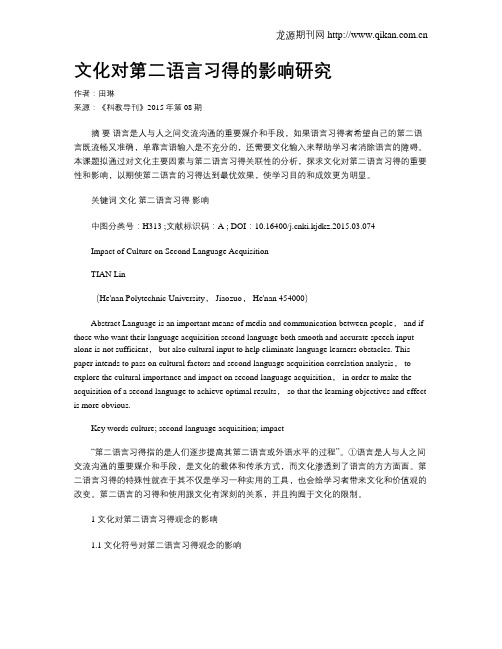 文化对第二语言习得的影响研究