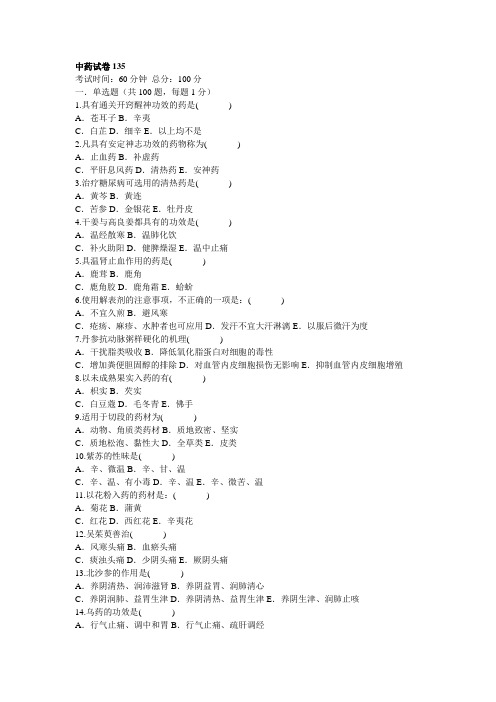 中药试卷135