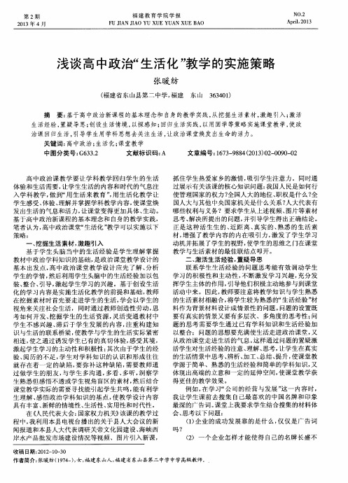 浅谈高中政治“生活化”教学的实施策略