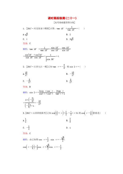 2018版高考数学一轮复习 第四章 三角函数与解三角形 课时跟踪检测21 理 新人教A版