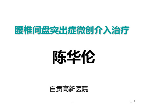 腰椎间盘突出症微创介入治疗(4)