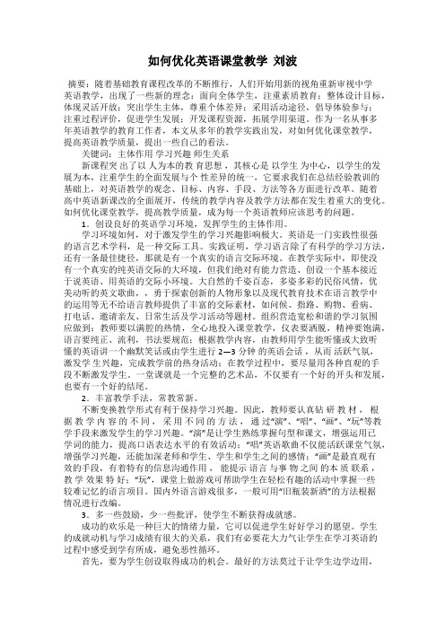 如何优化英语课堂教学  刘波