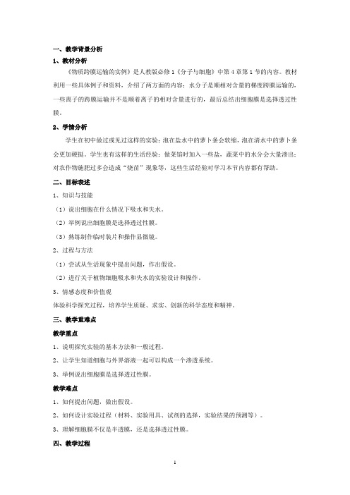 物质跨膜运输的实例  说课稿  教案 教学设计
