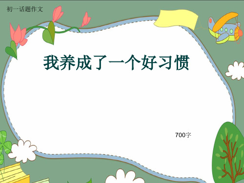 初一话题作文《我养成了一个好习惯》700字(共10页PPT)