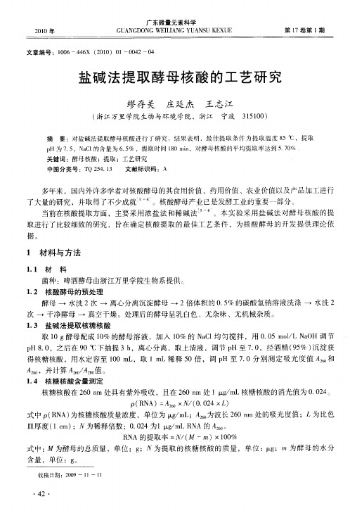 盐碱法提取酵母核酸的工艺研究