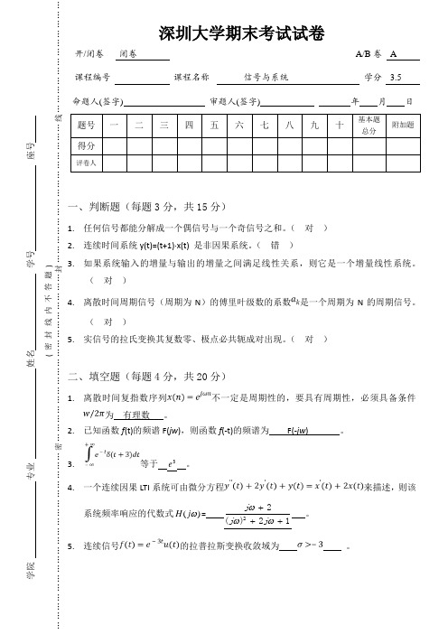深圳大学《信号与系统》期末试卷a卷与答案评分标准