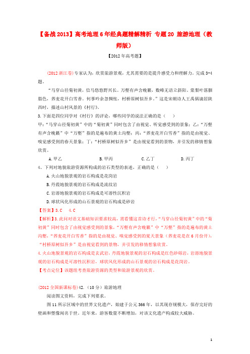 【备战2013】高考地理6年经典题精解精析 专题20 旅游地理