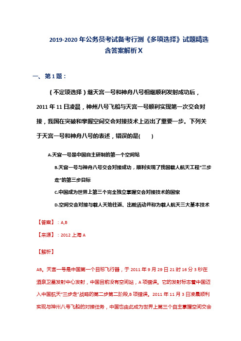 2019-2020年公务员考试备考行测《多项选择》试题精选含答案解析Ⅹ