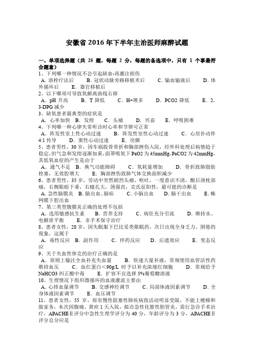 安徽省2016年下半年主治医师麻醉试题