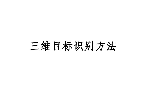 三维目标识别方法.