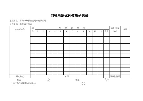 回弹法测试砂浆原始记录
