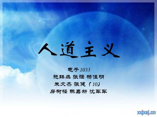 人道主义1