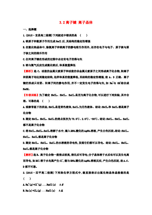 高中化学专题3微粒间作用力与物质性质3.2离子键离子晶体练习苏教版选修3
