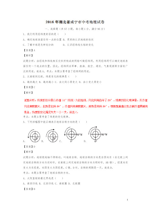 湖北咸宁2016中考试题地理卷(解析版)