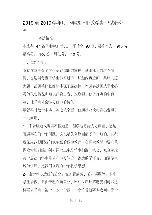 2018至度一年级上册数学期中试卷分析