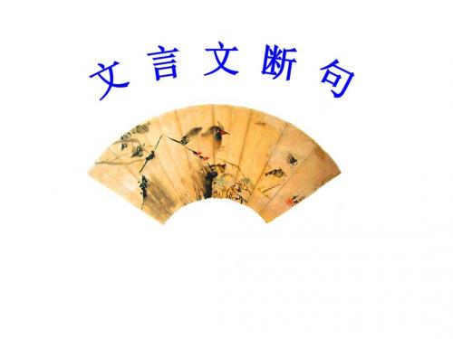 文言文断句2016