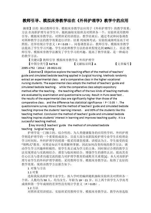 教师引导、模拟床旁教学法在《外科护理学》教学中的应用