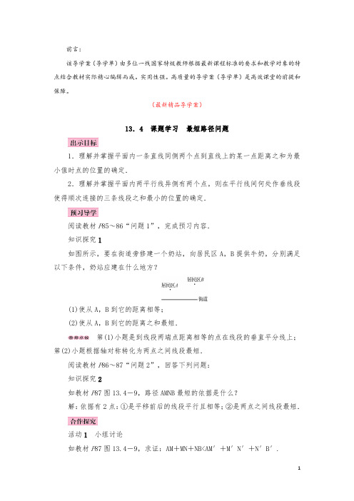 部编版人教数学八上《13.4课题学习 最短路径问题 导学案》最新精品优秀导学单