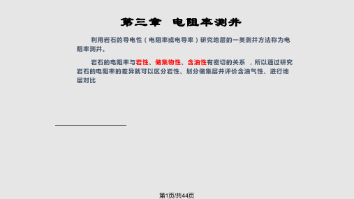 测井解释 电阻率测井PPT课件