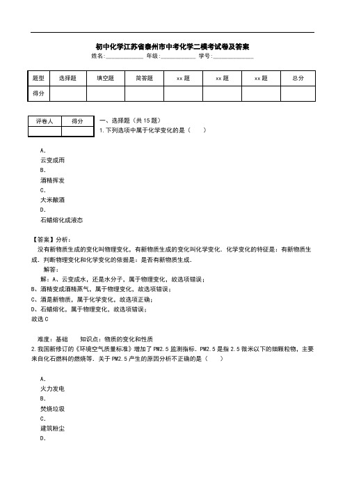 初中化学江苏省泰州市中考化学二模考试卷及答案.doc