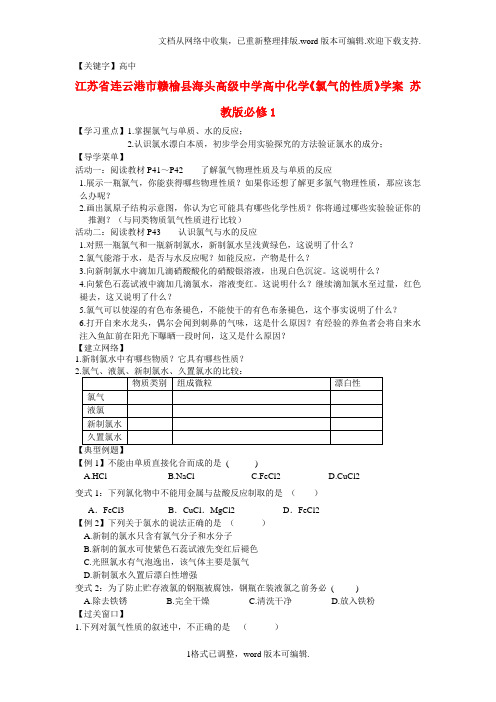 【高中】高中化学氯气的性质学案苏教版必修1