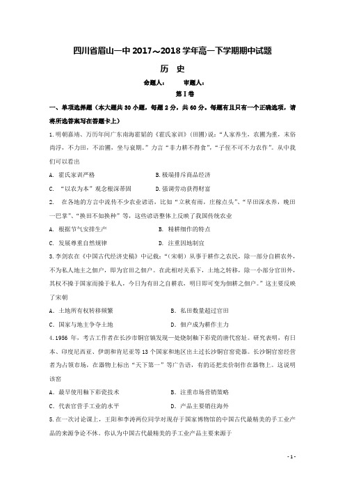 四川省眉山一中2017-2018学年高一历史下学期期中试题(含答案)