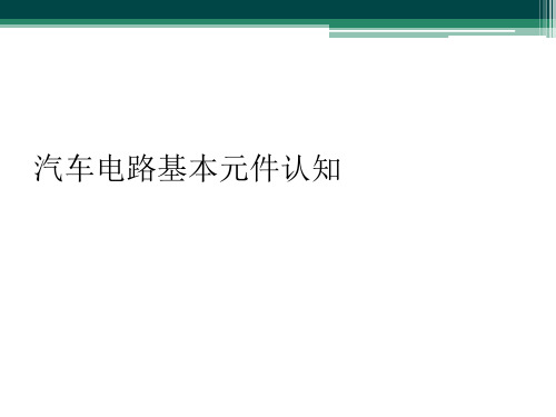 汽车电路基本元件认知