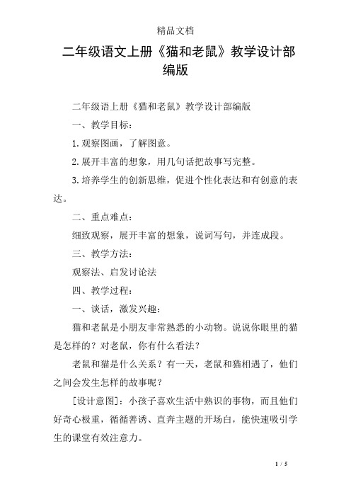 二年级语文上册《猫和老鼠》教学设计部编版