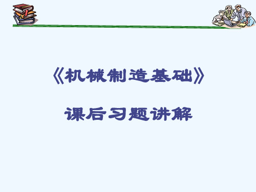 机械制造基础课后答案