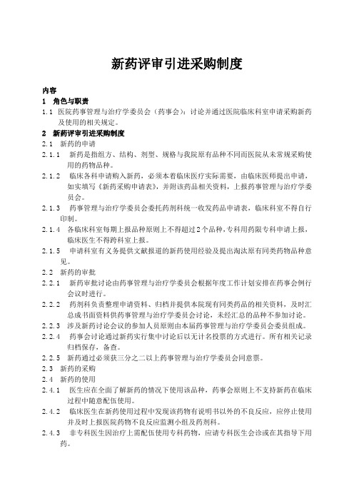 新药评审引进采购制度