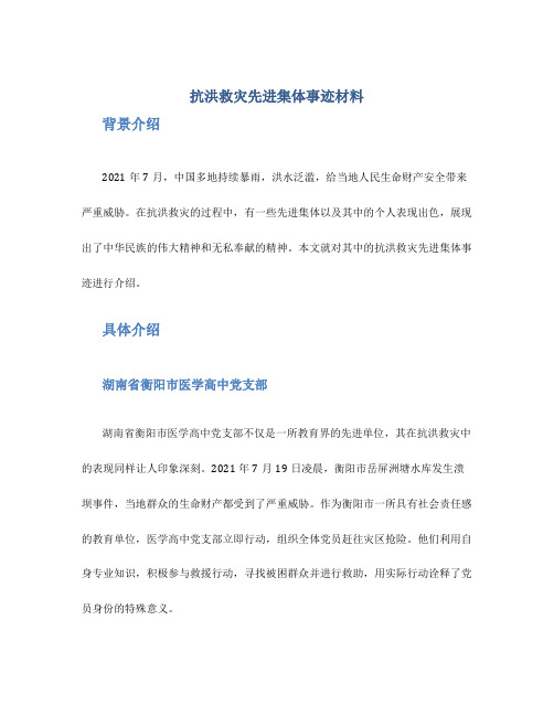 抗洪救灾先进集体事迹材料