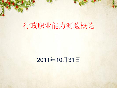 行政职业能力测验概论(PPT 81页)