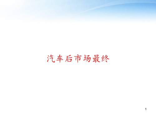 汽车后市场最终 ppt课件