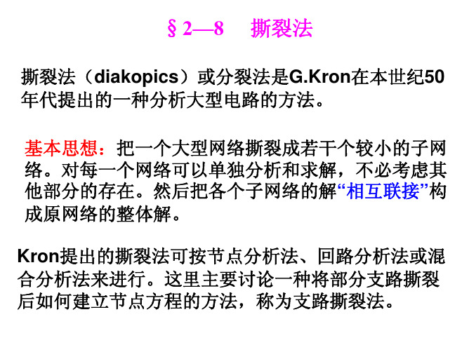 电网络理论第三 章五节撕裂法