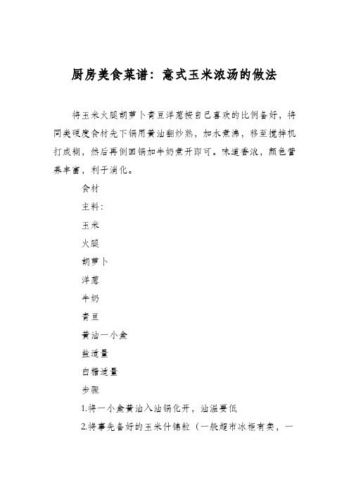厨房美食菜谱：意式玉米浓汤的做法