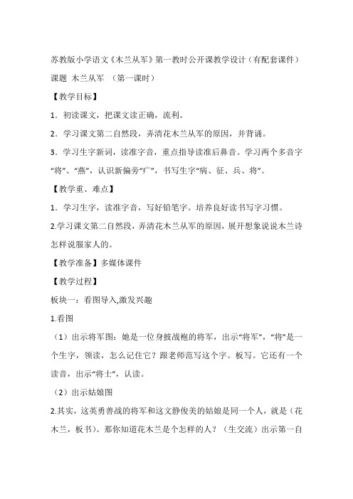 苏教版小学语文《木兰从军》第一教时公开课教学设计(有配套课件)