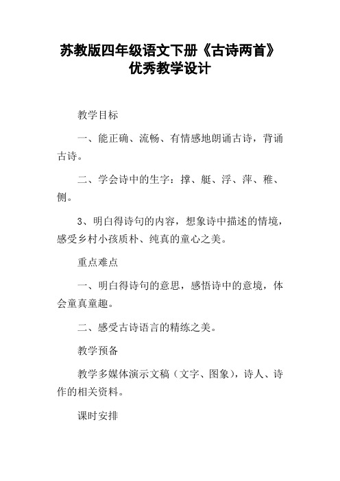 苏教版四年级语文下册古诗两首优秀教学设计