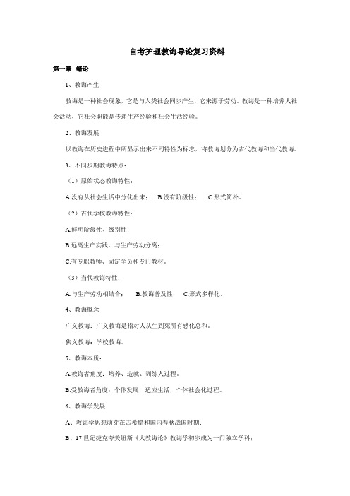 2021年自考护理教育导论复习资料