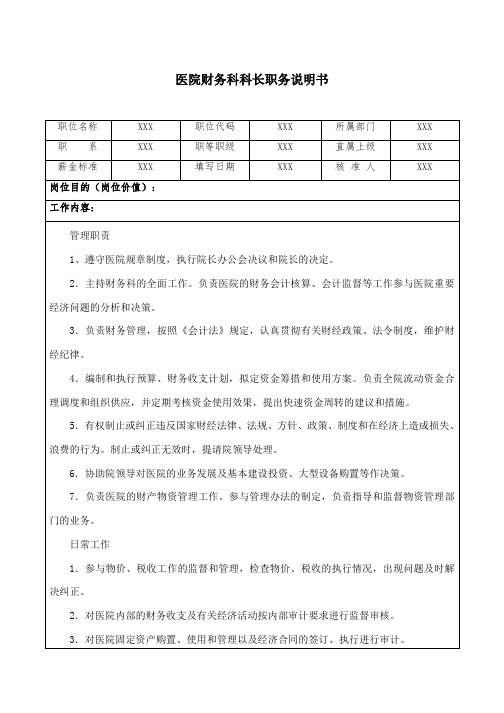 医院财务科科长职务说明书